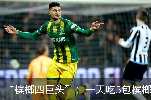 “槟榔四巨头”：一天吃5包槟榔，两年3人丧命，剩下一个割舌保命