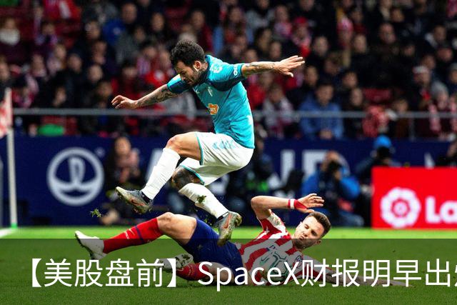 【美股盘前】SpaceX财报明早出炉，市场关注五大焦点；AI芯片股、存储股集体下跌，SK海力士跌4%；CoreWeave跌超4%，高盛上调其评级至“买入”