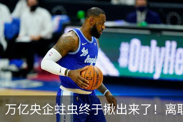 万亿央企蛀虫终于揪出来了！离职七年难逃法网，25年腐化史现真容