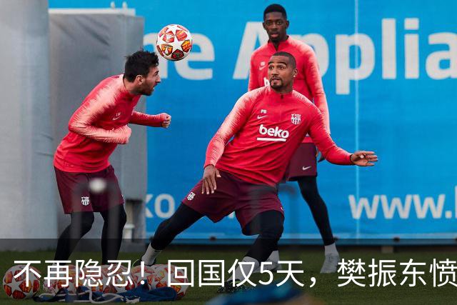 不再隐忍！回国仅5天，樊振东愤怒发声，原来刘国梁的担忧是真的
