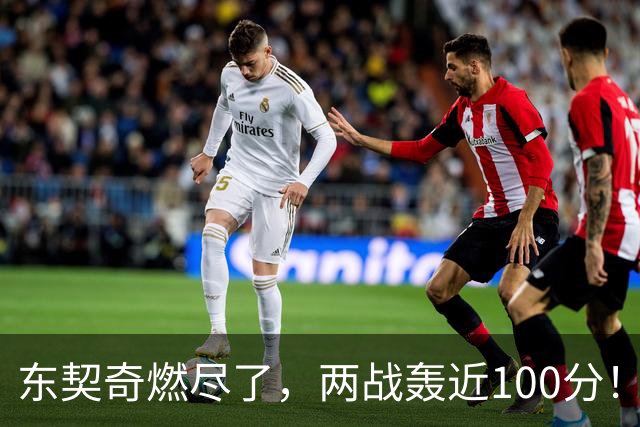 东契奇燃尽了，两战轰近100分！里夫斯谈输球原因，还是老毛病