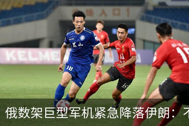 俄数架巨型军机紧急降落伊朗：不是去送大礼，而是仓皇逃命！