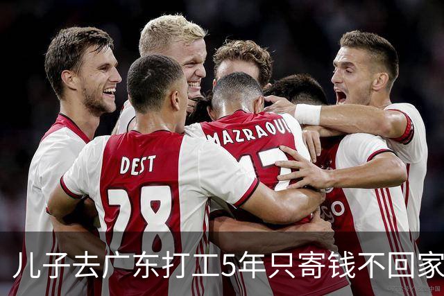 儿子去广东打工5年只寄钱不回家，老两口坐十几个小时火车去看他