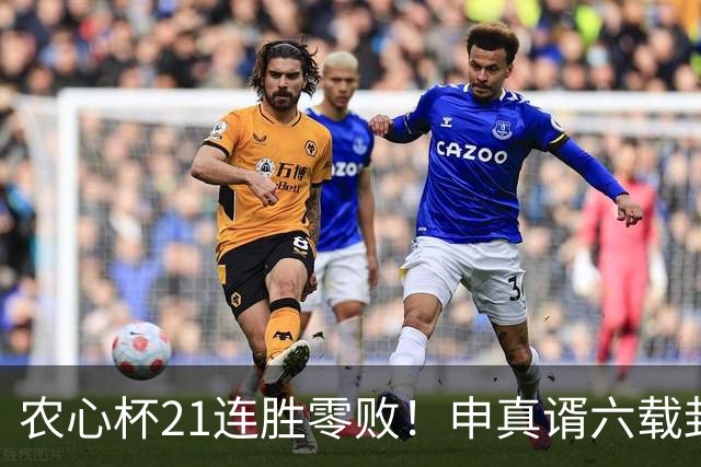 农心杯21连胜零败！申真谞六载封神路如何铸就擂台铁闸