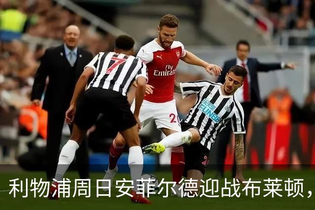 利物浦周日安菲尔德迎战布莱顿，预计改打4-2-3-1