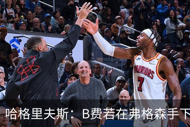 哈格里夫斯：B费若在弗格森手下说这话，就没机会再上场了