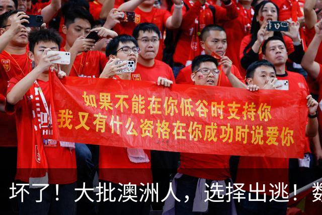 坏了！大批澳洲人，选择出逃！数据创新高 ，澳洲最抢手高薪职业公布，维州作弊案大增！