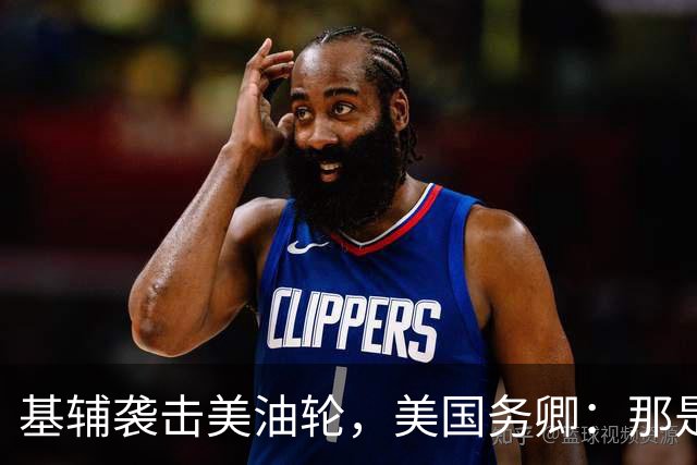 基辅袭击美油轮，美国务卿：那是我们的油，尽管有请求还是发生了