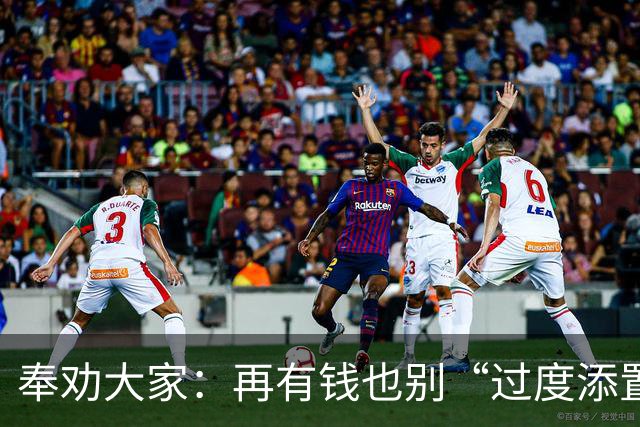 奉劝大家：再有钱也别“过度添置”这7样东西，消耗不掉很想哭