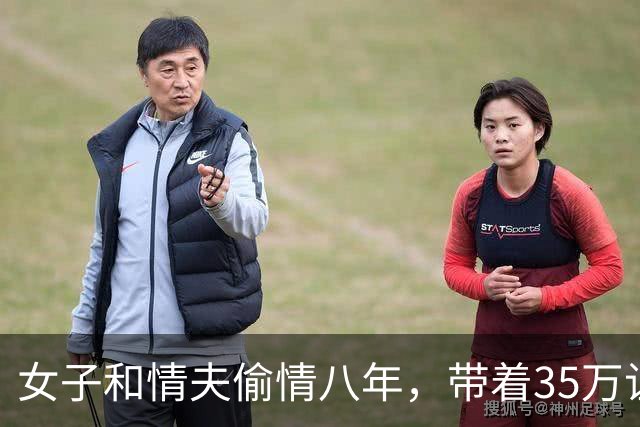 女子和情夫偷情八年，带着35万让情夫随便睡，2014年情夫将她杀死
