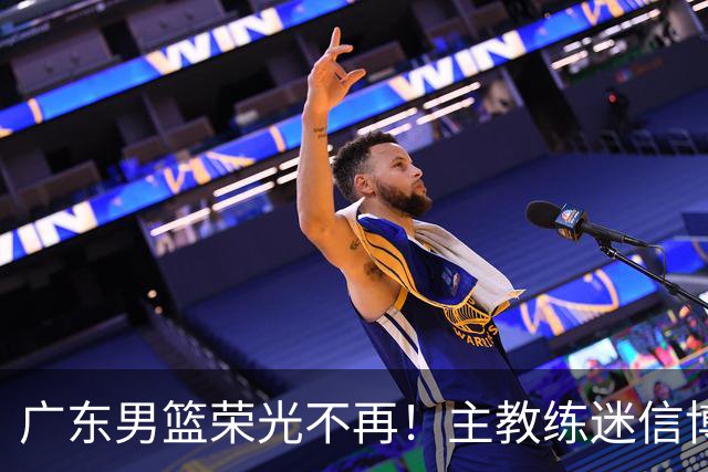 广东男篮荣光不再！主教练迷信博日奇，徐杰胡明轩状态下滑，内线成软肋