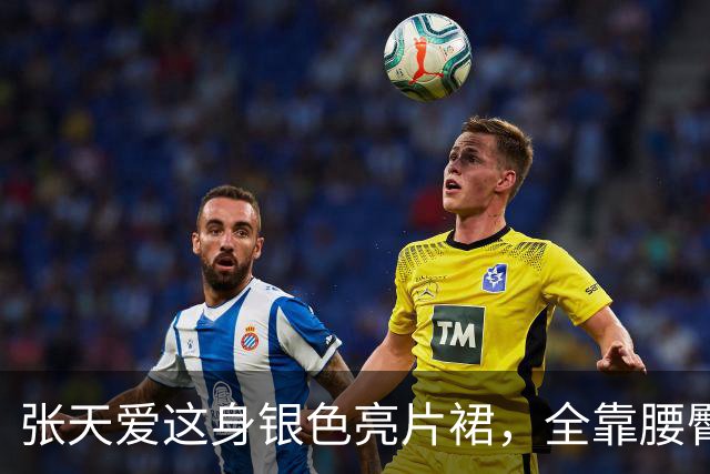 张天爱这身银色亮片裙，全靠腰臀那道弧线撑住