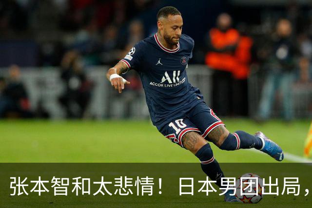 张本智和太悲情！日本男团出局，松岛辉空毫无所谓，全队匆匆离场