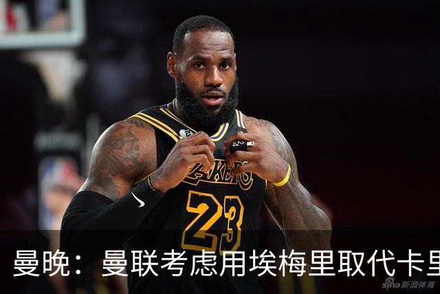 曼晚：曼联考虑用埃梅里取代卡里克，但需要支付高昂赔偿金