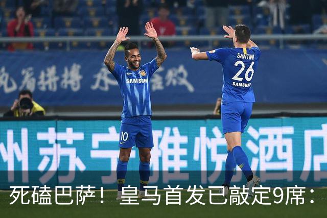 死磕巴萨！皇马首发已敲定9席：穆帅3套方案，仅剩2处悬念