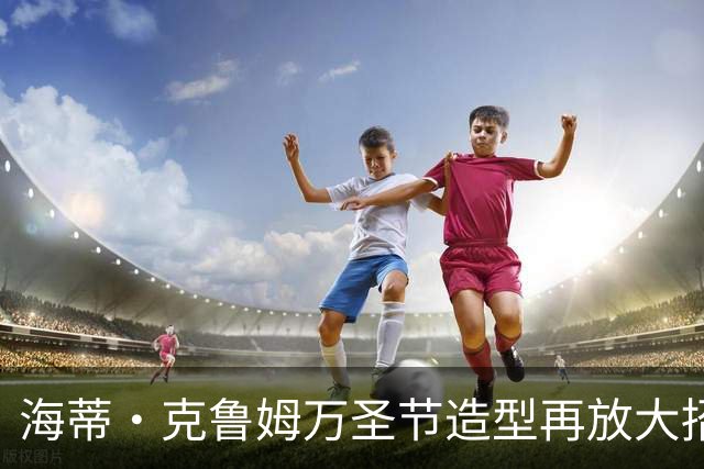 海蒂·克鲁姆万圣节造型再放大招，这次是“非常非常血腥”