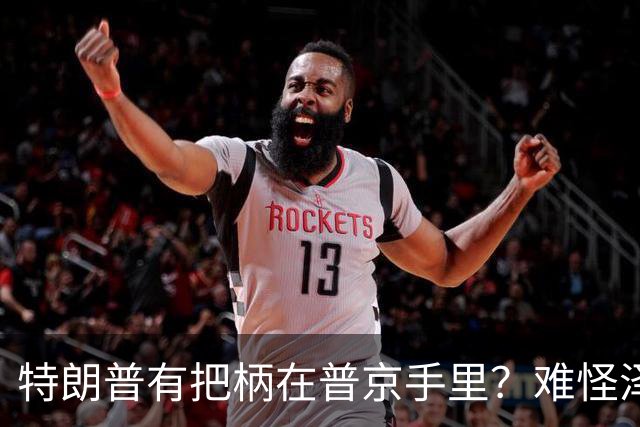 特朗普有把柄在普京手里？难怪泽连斯基让步了