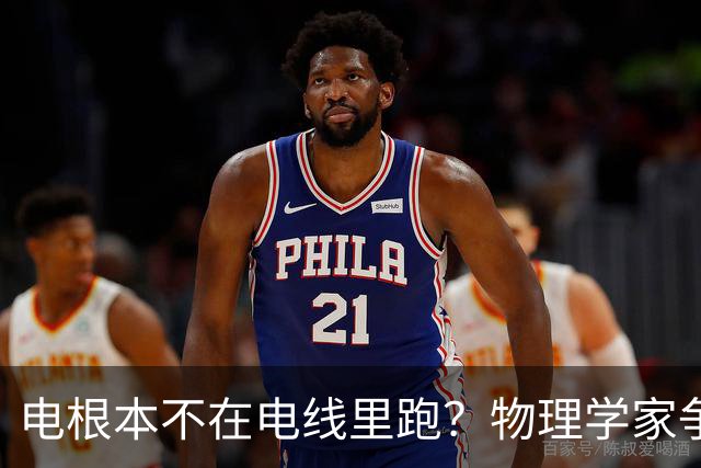 电根本不在电线里跑？物理学家争论一百多年，真相颠覆所有人认知