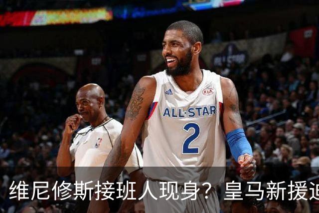 维尼修斯接班人现身？皇马新援迪奥曼德爆发，穆帅喜获争冠利器