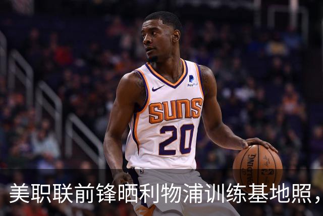 美职联前锋晒利物浦训练基地照，合同2027年到期