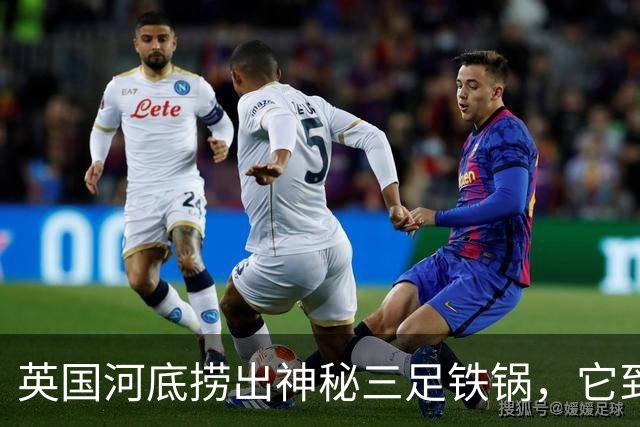 英国河底捞出神秘三足铁锅，它到底煮过什么？