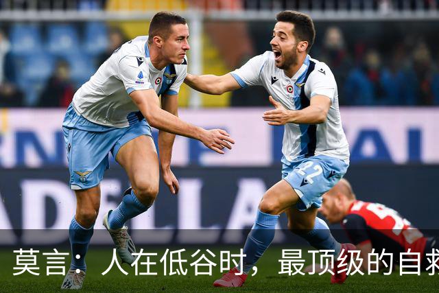 莫言：人在低谷时，最顶级的自救，是这4个字