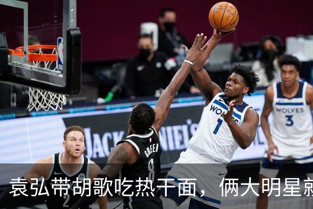 袁弘带胡歌吃热干面，俩大明星就坐路边吃，都没被大爷大妈认出