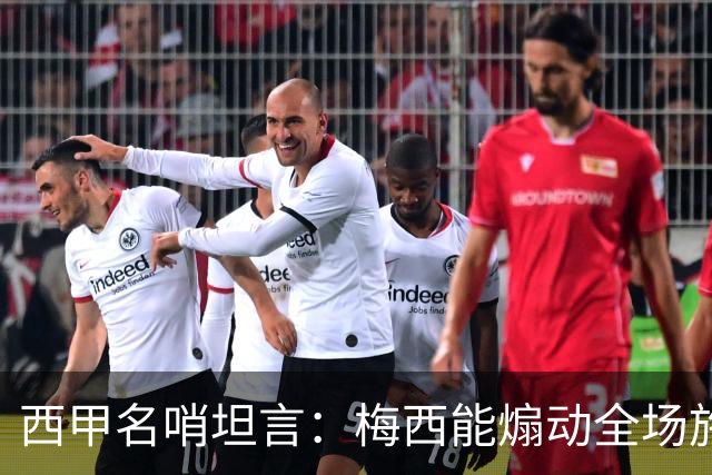 西甲名哨坦言：梅西能煽动全场施压裁判，却一次都不用