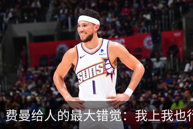 费曼给人的最大错觉：我上我也行