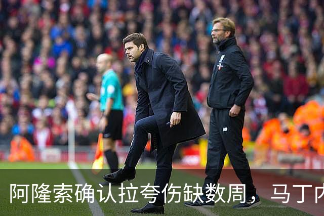 阿隆索确认拉夸伤缺数周，马丁内斯或戴面罩复出