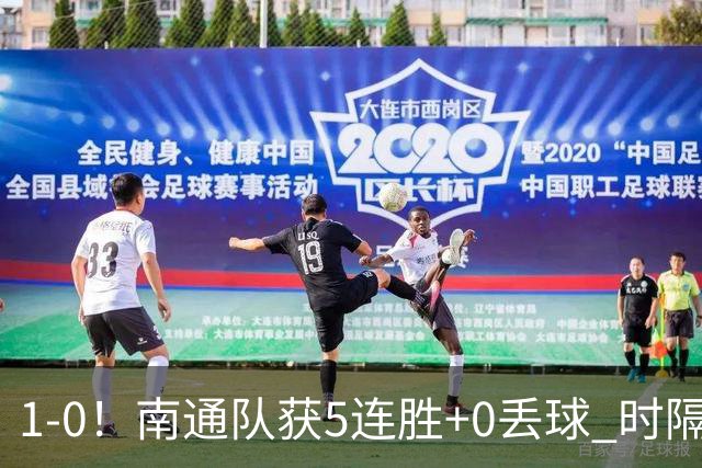 1-0！南通队获5连胜+0丢球 时隔2年回归中超 江苏足球重返顶级联赛
