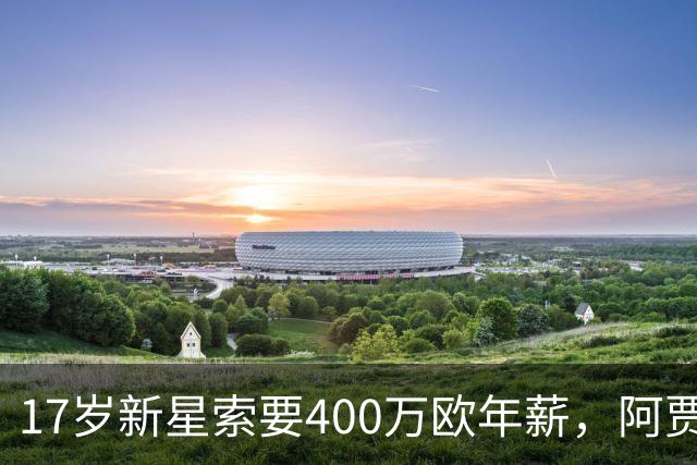 17岁新星索要400万欧年薪，阿贾克斯陷续约僵局