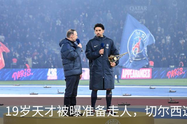 19岁天才被曝准备走人，切尔西这笔账怎么算