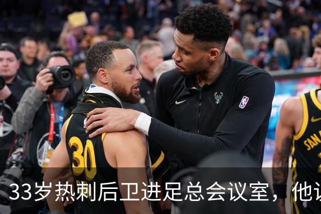 33岁热刺后卫进足总会议室，他说球员声音该被听见