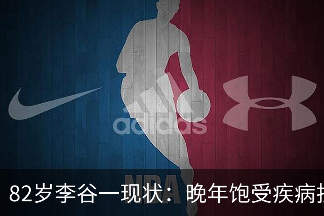 82岁李谷一现状：晚年饱受疾病折磨，与姐姐同在北京却很少见面