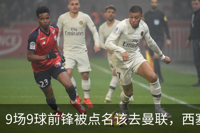 9场9球前锋被点名该去曼联，西塞：这正是他们缺的